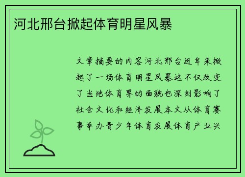 河北邢台掀起体育明星风暴