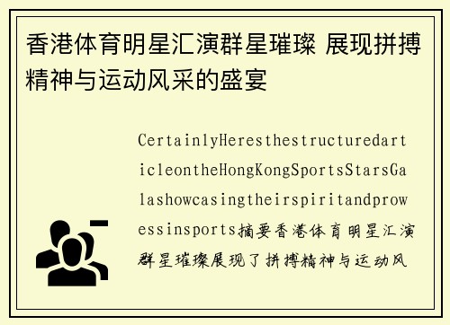 香港体育明星汇演群星璀璨 展现拼搏精神与运动风采的盛宴
