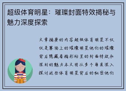 超级体育明星：璀璨封面特效揭秘与魅力深度探索