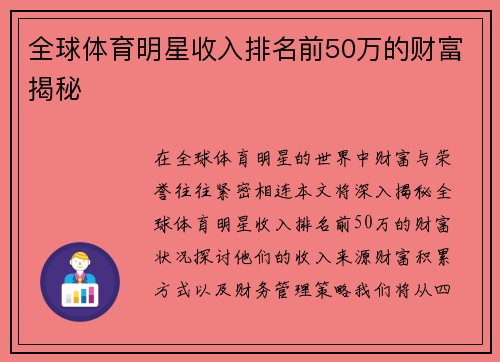 全球体育明星收入排名前50万的财富揭秘