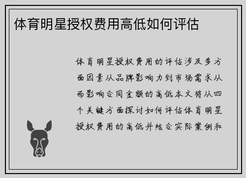 体育明星授权费用高低如何评估