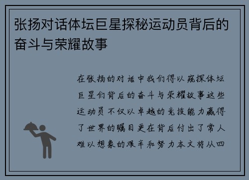 张扬对话体坛巨星探秘运动员背后的奋斗与荣耀故事