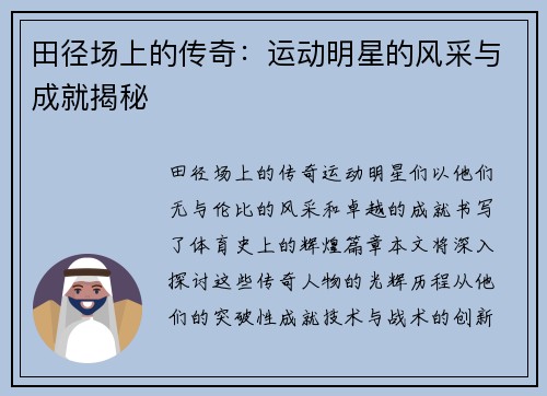 田径场上的传奇：运动明星的风采与成就揭秘