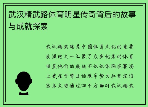 武汉精武路体育明星传奇背后的故事与成就探索