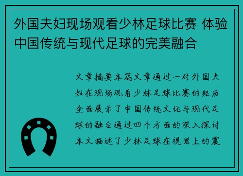 外国夫妇现场观看少林足球比赛 体验中国传统与现代足球的完美融合