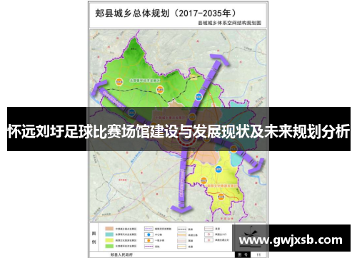 怀远刘圩足球比赛场馆建设与发展现状及未来规划分析