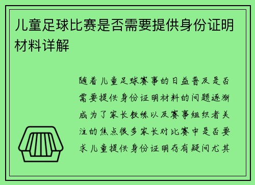 儿童足球比赛是否需要提供身份证明材料详解