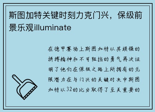 斯图加特关键时刻力克门兴，保级前景乐观illuminate