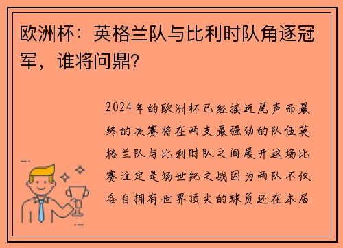 欧洲杯：英格兰队与比利时队角逐冠军，谁将问鼎？