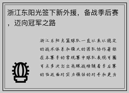 浙江东阳光签下新外援，备战季后赛，迈向冠军之路