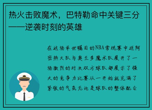 热火击败魔术，巴特勒命中关键三分——逆袭时刻的英雄