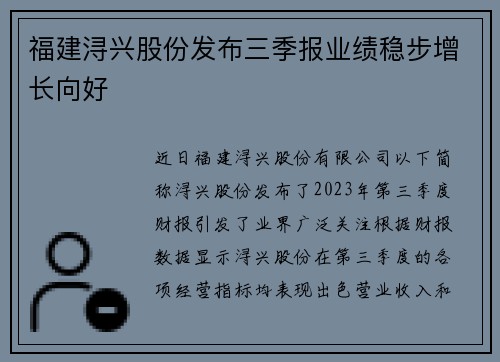 福建浔兴股份发布三季报业绩稳步增长向好
