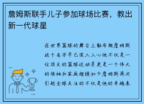 詹姆斯联手儿子参加球场比赛，教出新一代球星