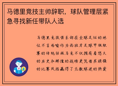 马德里竞技主帅辞职，球队管理层紧急寻找新任带队人选