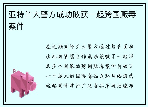 亚特兰大警方成功破获一起跨国贩毒案件