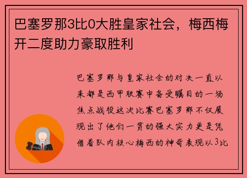 巴塞罗那3比0大胜皇家社会，梅西梅开二度助力豪取胜利