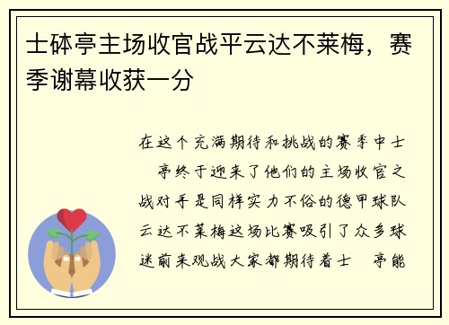 士砵亭主场收官战平云达不莱梅，赛季谢幕收获一分