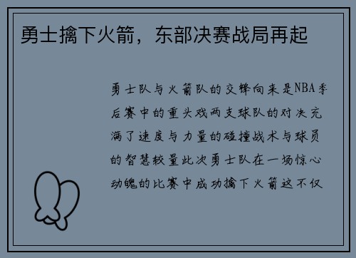 勇士擒下火箭，东部决赛战局再起