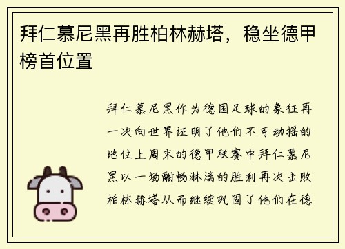 拜仁慕尼黑再胜柏林赫塔，稳坐德甲榜首位置