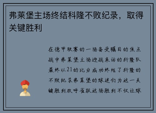 弗莱堡主场终结科隆不败纪录，取得关键胜利