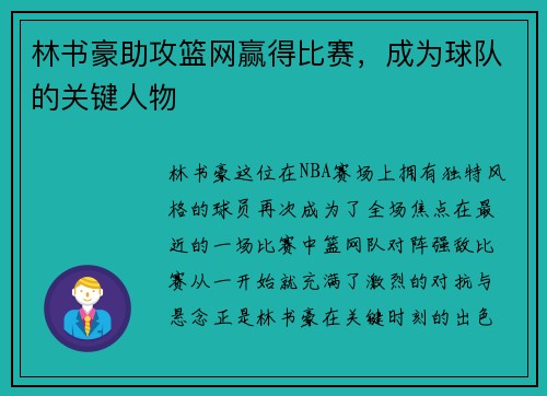 林书豪助攻篮网赢得比赛，成为球队的关键人物