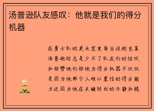 汤普逊队友感叹：他就是我们的得分机器