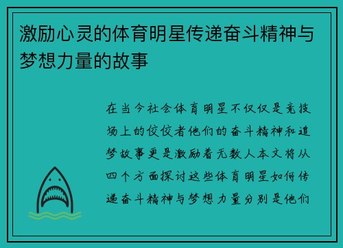 激励心灵的体育明星传递奋斗精神与梦想力量的故事