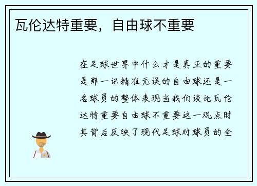 瓦伦达特重要，自由球不重要