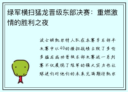 绿军横扫猛龙晋级东部决赛：重燃激情的胜利之夜