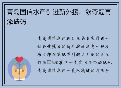 青岛国信水产引进新外援，欲夺冠再添砝码