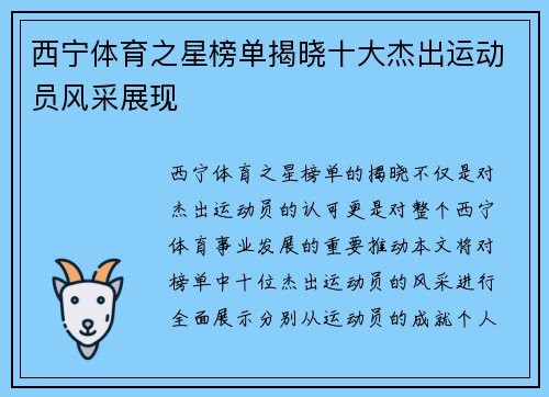 西宁体育之星榜单揭晓十大杰出运动员风采展现