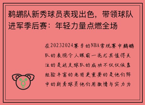 鹈鹕队新秀球员表现出色，带领球队进军季后赛：年轻力量点燃全场
