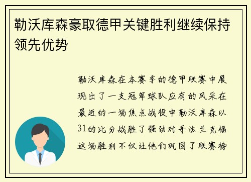 勒沃库森豪取德甲关键胜利继续保持领先优势