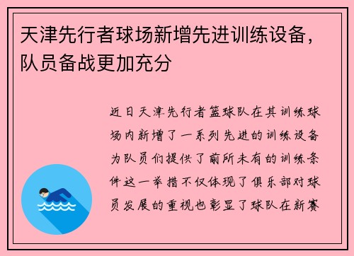 天津先行者球场新增先进训练设备，队员备战更加充分