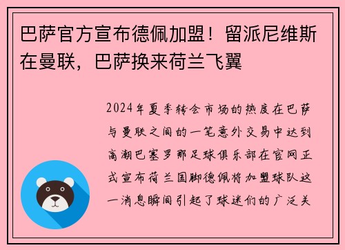 巴萨官方宣布德佩加盟！留派尼维斯在曼联，巴萨换来荷兰飞翼