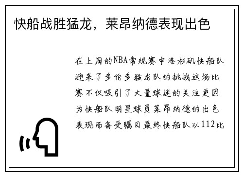 快船战胜猛龙，莱昂纳德表现出色