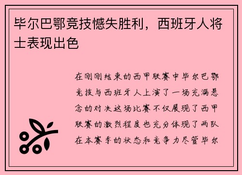 毕尔巴鄂竞技憾失胜利，西班牙人将士表现出色