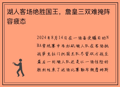湖人客场绝胜国王，詹皇三双难掩阵容疲态