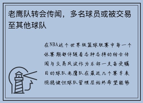 老鹰队转会传闻，多名球员或被交易至其他球队