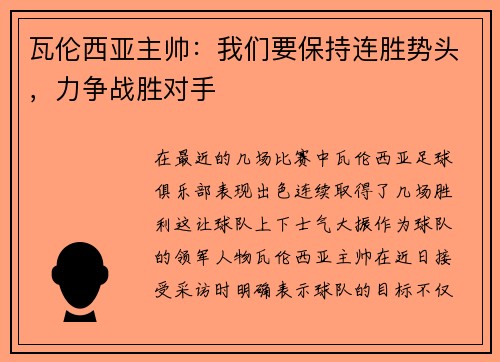 瓦伦西亚主帅：我们要保持连胜势头，力争战胜对手