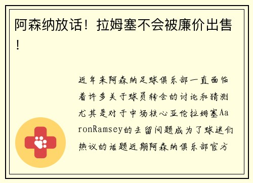 阿森纳放话！拉姆塞不会被廉价出售！