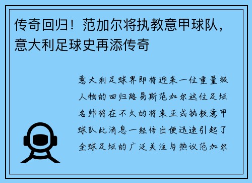 传奇回归！范加尔将执教意甲球队，意大利足球史再添传奇
