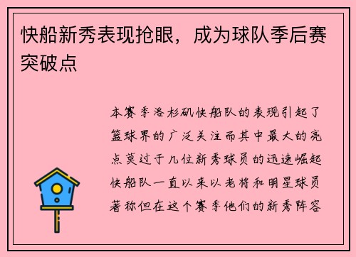 快船新秀表现抢眼，成为球队季后赛突破点