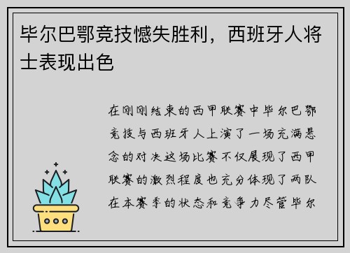毕尔巴鄂竞技憾失胜利，西班牙人将士表现出色