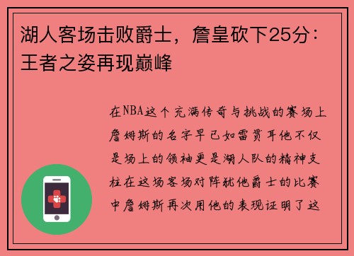 湖人客场击败爵士，詹皇砍下25分：王者之姿再现巅峰