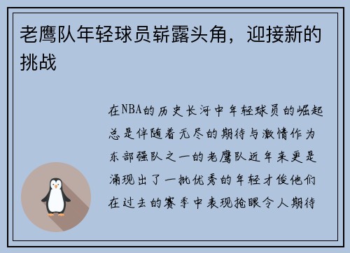 老鹰队年轻球员崭露头角，迎接新的挑战