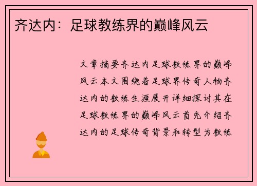 齐达内：足球教练界的巅峰风云