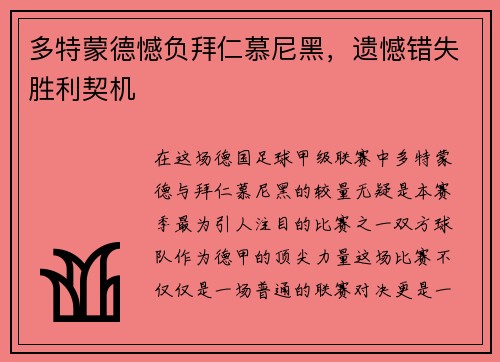 多特蒙德憾负拜仁慕尼黑，遗憾错失胜利契机