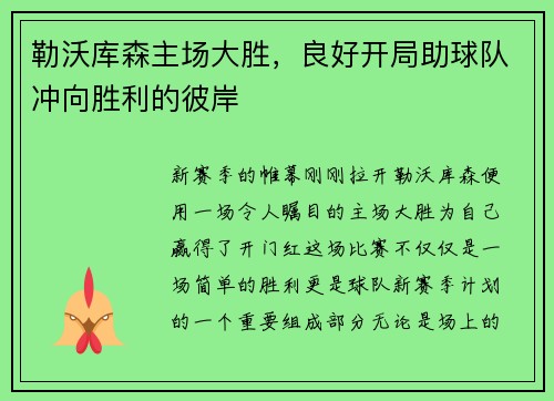 勒沃库森主场大胜，良好开局助球队冲向胜利的彼岸