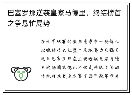 巴塞罗那逆袭皇家马德里，终结榜首之争悬忙局势